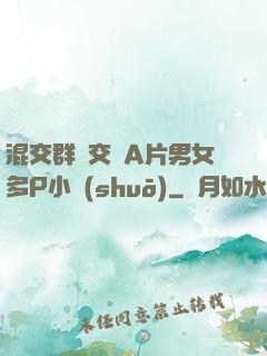 混交群體交亂A片男女多P小說(shuō)