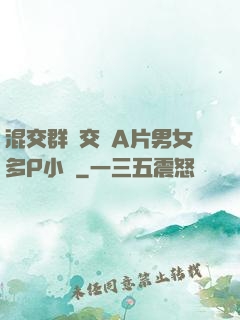 混交群體交亂A片男女多P小說