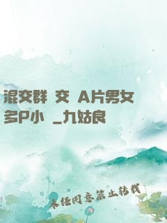 混交群體交亂A片男女多P小說