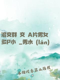 混交群體交亂A片男女多P小說