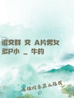 混交群體交亂A片男女多P小說