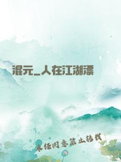 混元