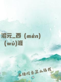 混元
