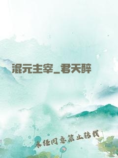 混元主宰