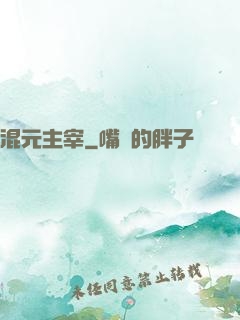 混元主宰