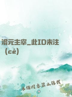混元主宰
