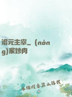 混元主宰