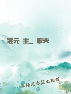 混元劍主