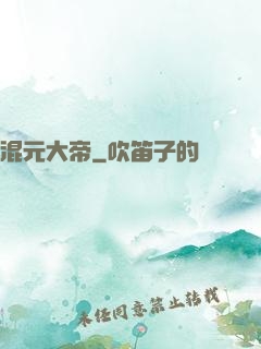 混元大帝