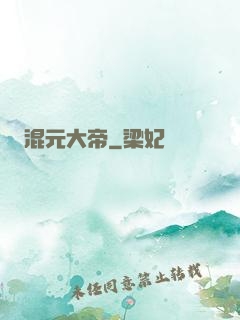 混元大帝