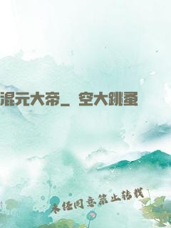 混元大帝