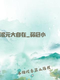 混元大自在