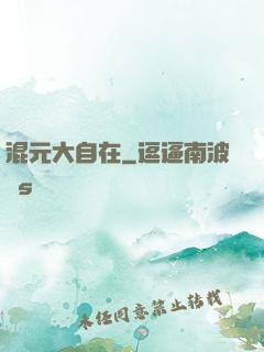 混元大自在