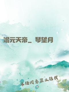 混元天帝