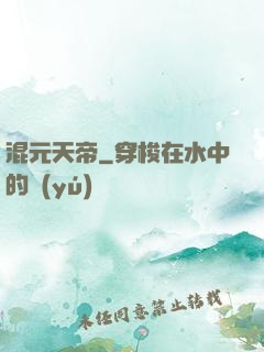 混元天帝