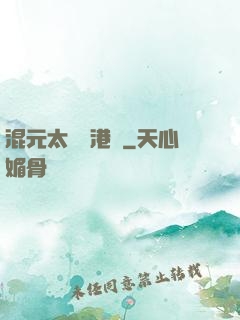 混元太極闖港綜