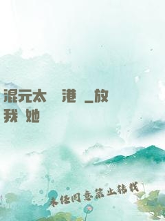 混元太極闖港綜