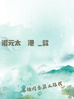 混元太極闖港綜