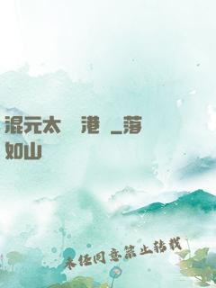 混元太極闖港綜