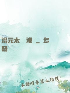 混元太極闖港綜