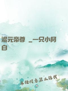 混元帝尊傳
