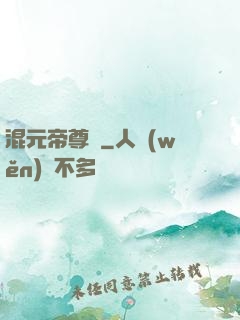 混元帝尊傳