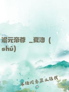 混元帝尊傳