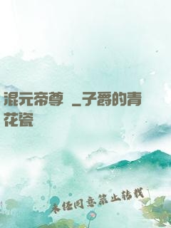 混元帝尊傳
