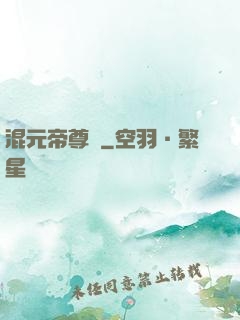 混元帝尊傳
