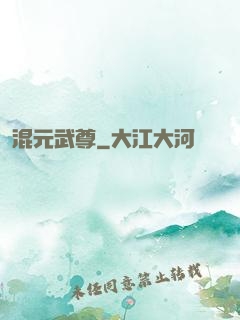 混元武尊