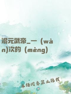 混元武帝