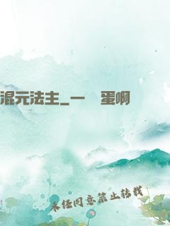 混元法主