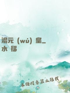 混元無(wú)極皇