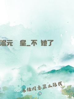 混元無極皇