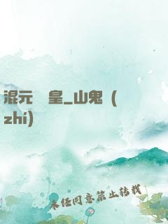 混元無極皇