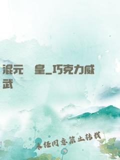混元無極皇