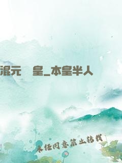 混元無極皇
