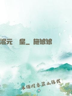 混元無極皇
