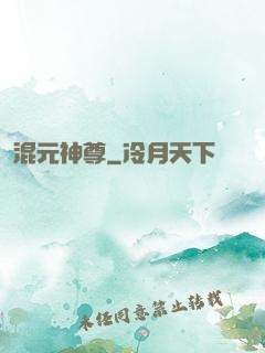 混元神尊