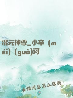 混元神尊