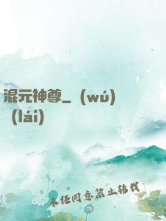混元神尊