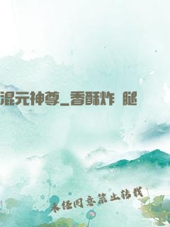 混元神尊