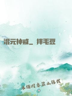 混元神戒
