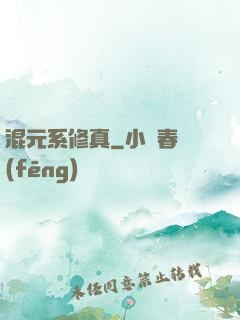 混元系修真