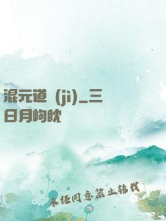 混元道紀(jì)