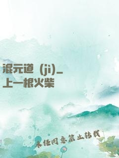 混元道紀(jì)