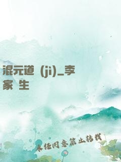 混元道紀(jì)