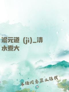 混元道紀(jì)