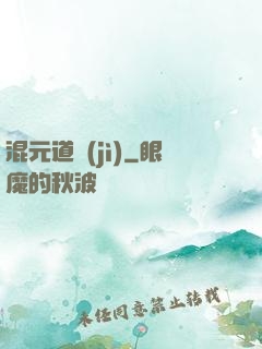 混元道紀(jì)
