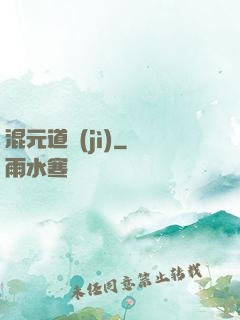 混元道紀(jì)